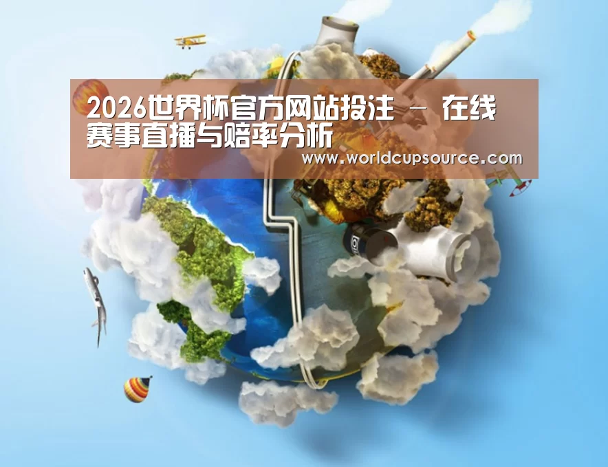 关于世界杯下注