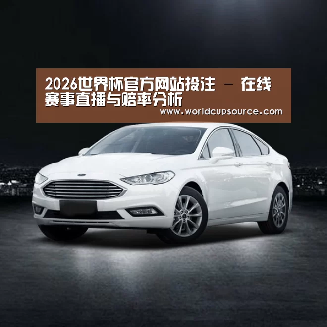 新能源汽车