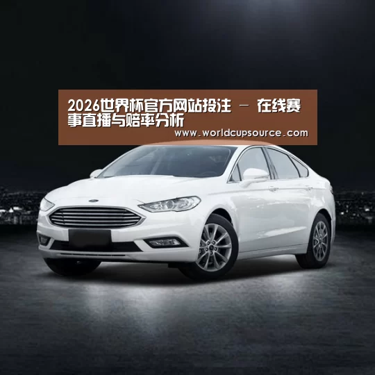 新能源汽车