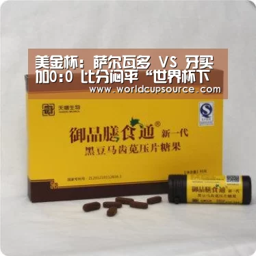 美金杯: 萨尔瓦多 VS 牙买加0:0 比分闷平“世界杯下注”(图1) 世界杯投注网