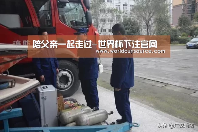 陪父亲一起走过-世界杯下注官网(图1) 世界杯下注官网
