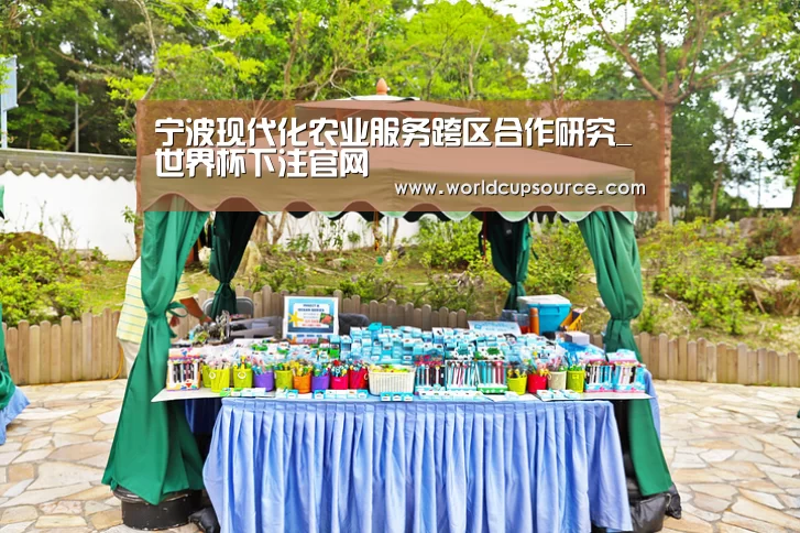 宁波现代化农业服务跨区合作研究_世界杯下注官网(图4) 世界杯下注平台
