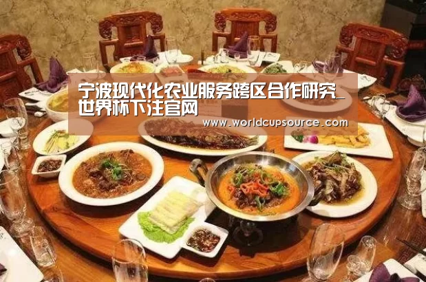 宁波现代化农业服务跨区合作研究_世界杯下注官网(图3) 世界杯下注