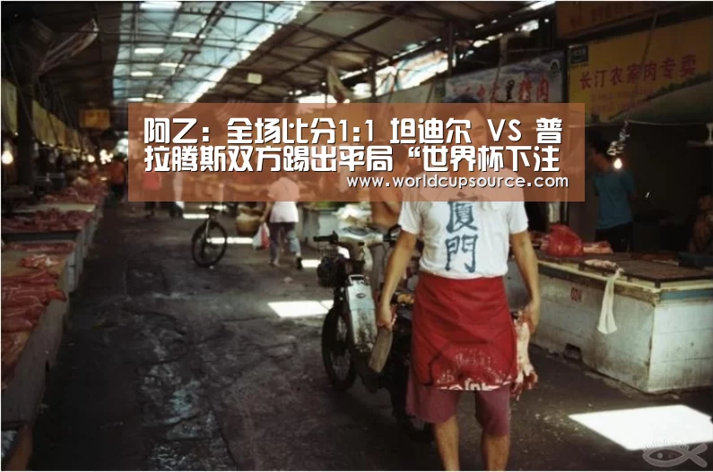阿乙: 全场比分1:1 坦迪尔 VS 普拉腾斯双方踢出平局“世界杯下注官网”(图2) 世界杯下注