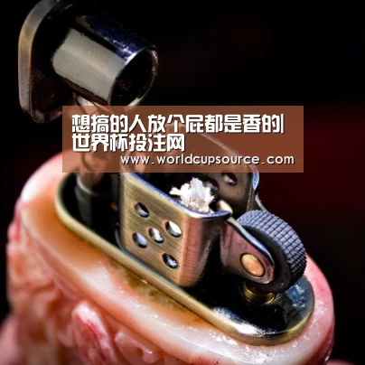 想搞的人放个屁都是香的|世界杯投注网(图2) 世界杯下注平台