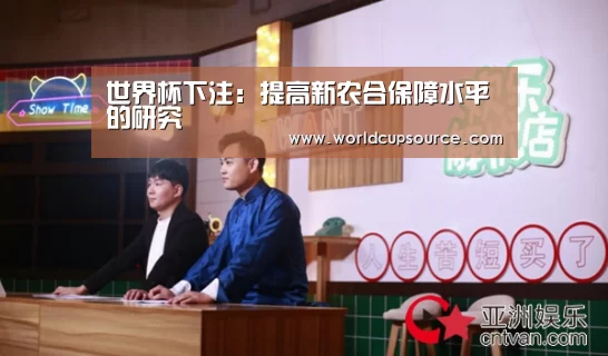 世界杯下注:提高新农合保障水平的研究(图1) 世界杯下注