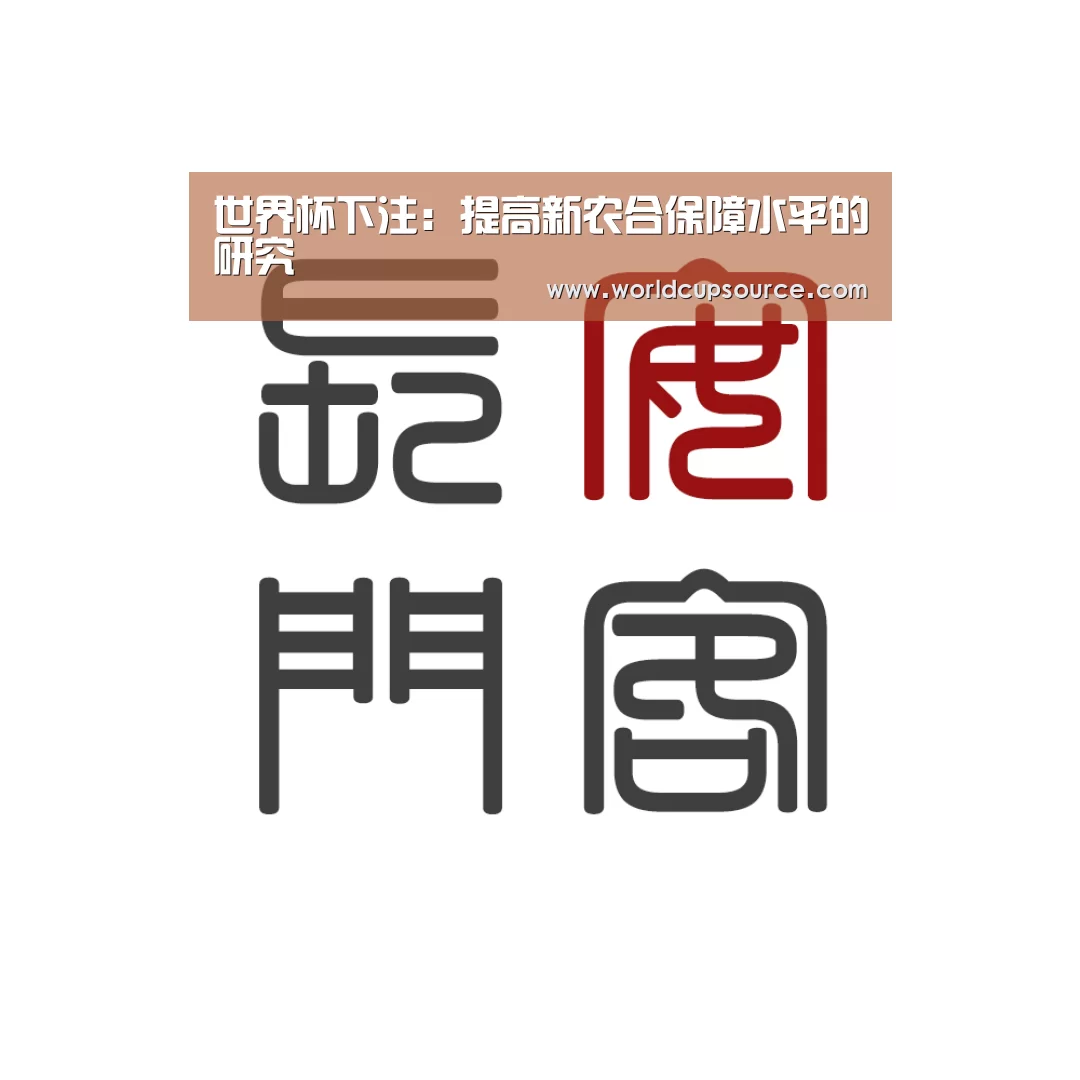 世界杯下注:提高新农合保障水平的研究(图2) 世界杯下注
