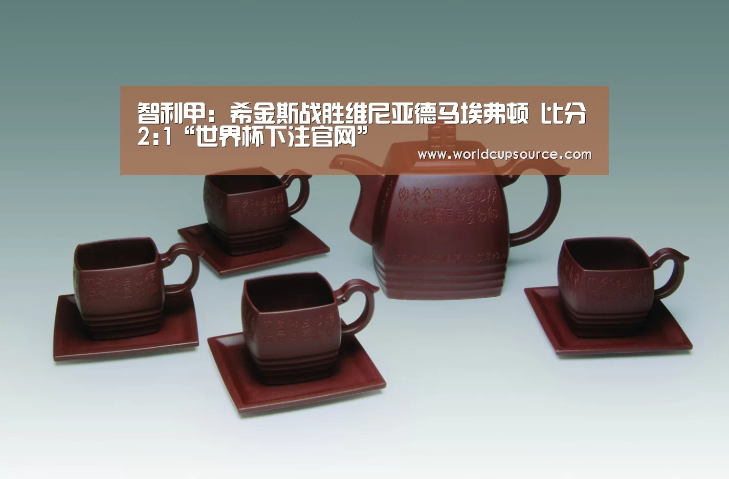 智利甲: 希金斯战胜维尼亚德马埃弗顿 比分2:1“世界杯下注官网”(图1) 世界杯下注官网
