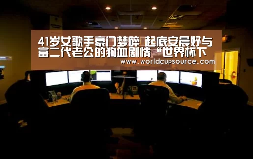 41岁女歌手豪门梦碎 起底安晨妤与富二代老公的狗血剧情“世界杯下注”(图1) 世界杯投注网