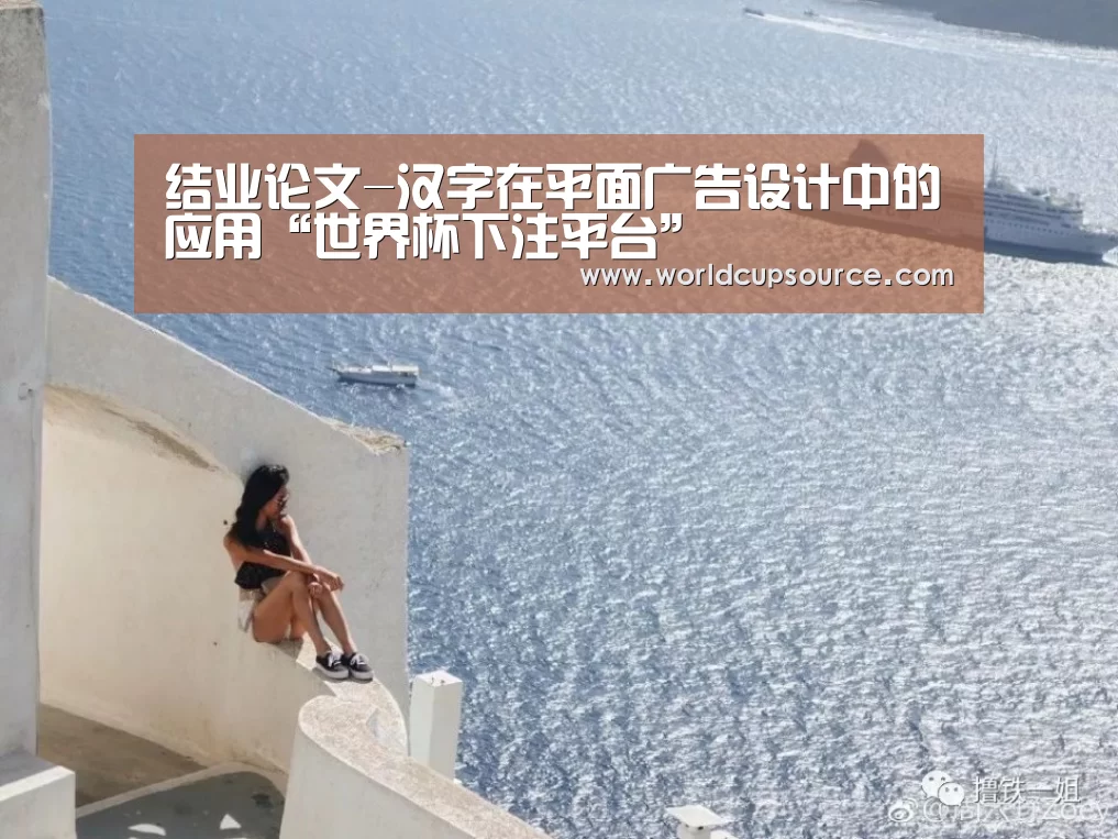 结业论文-汉字在平面广告设计中的应用“世界杯下注平台”(图2) 世界杯下注平台
