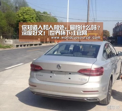你知道人和人相处,最怕什么吗?深度好文!|世界杯下注官网(图1) 世界杯下注平台