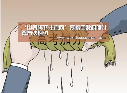 ‘世界杯下注官网’幂指函数极限计算方法探讨(图1) 世界杯投注网