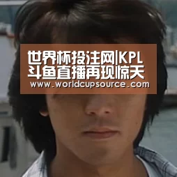 世界杯投注网|KPL斗鱼直播再现惊天逆转!抢分阶段的复仇者们惹不起!(图2) 世界杯下注平台