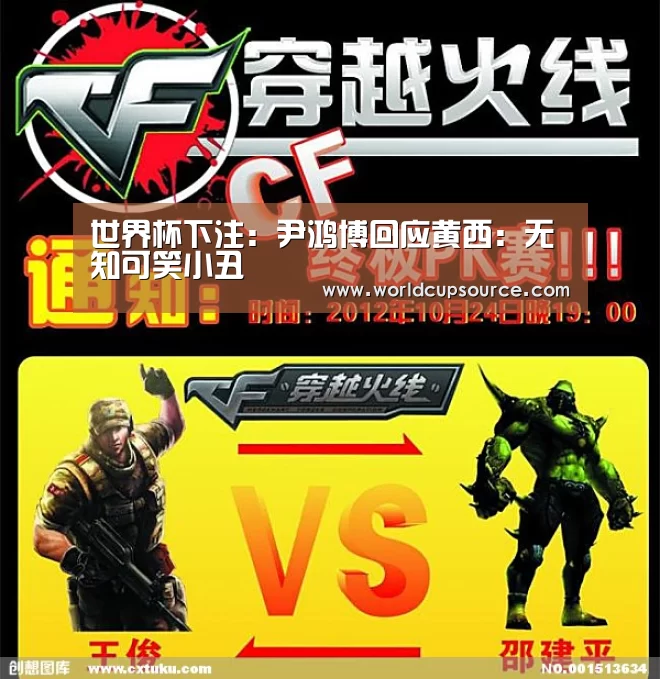 世界杯下注:尹鸿博回应黄西:无知可笑小丑(图1) 世界杯下注官网