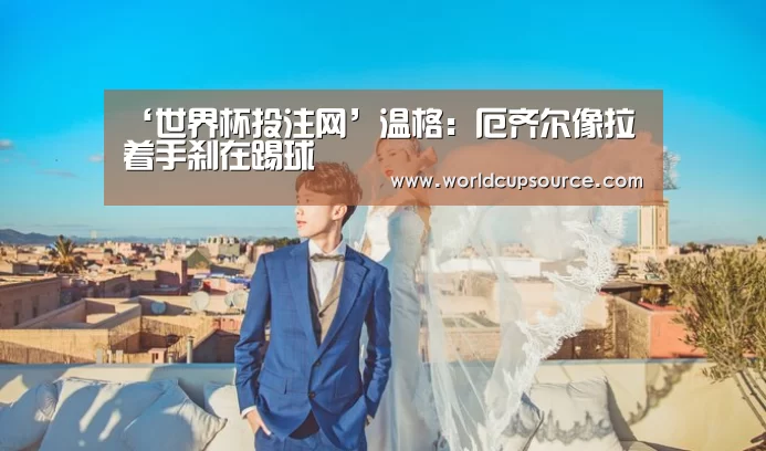 世界杯投注网