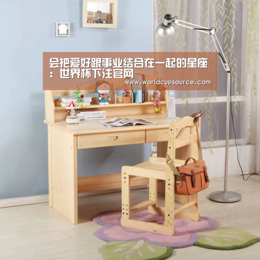 会把爱好跟事业结合在一起的星座:世界杯下注官网(图2) 世界杯下注官网