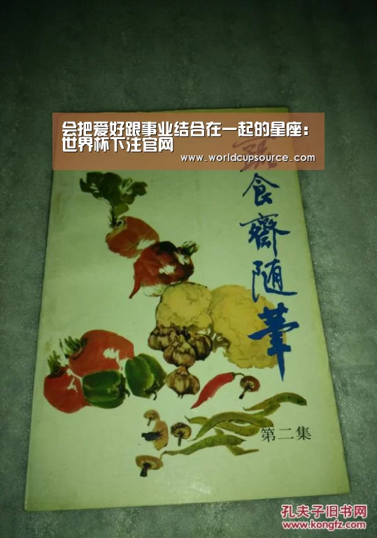 会把爱好跟事业结合在一起的星座:世界杯下注官网(图3) 世界杯下注