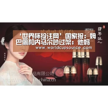 ‘世界杯投注网’国家报:姆巴佩和内马尔吵过架;他妈妈不满儿子被称忍者神龟(图1) 世界杯下注平台