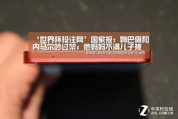 ‘世界杯投注网’国家报:姆巴佩和内马尔吵过架;他妈妈不满儿子被称忍者神龟(图2) 世界杯下注