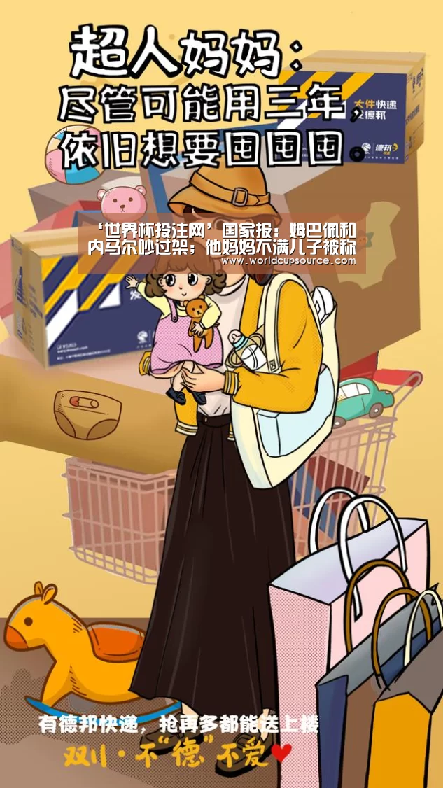 ‘世界杯投注网’国家报:姆巴佩和内马尔吵过架;他妈妈不满儿子被称忍者神龟(图3) 世界杯投注网