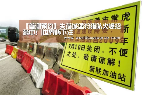 【首测预约】失落城堡狩猎队火爆招募中!|世界杯下注(图1) 世界杯下注平台