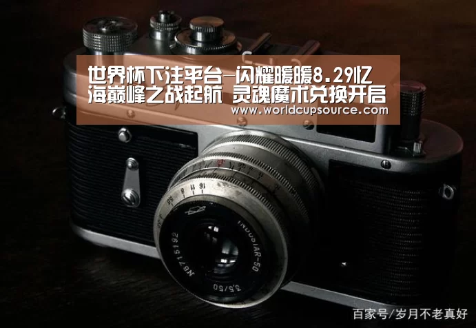 世界杯下注平台-闪耀暖暖8.29忆海巅峰之战起航 灵魂魔术兑换开启(图1) 世界杯下注官网