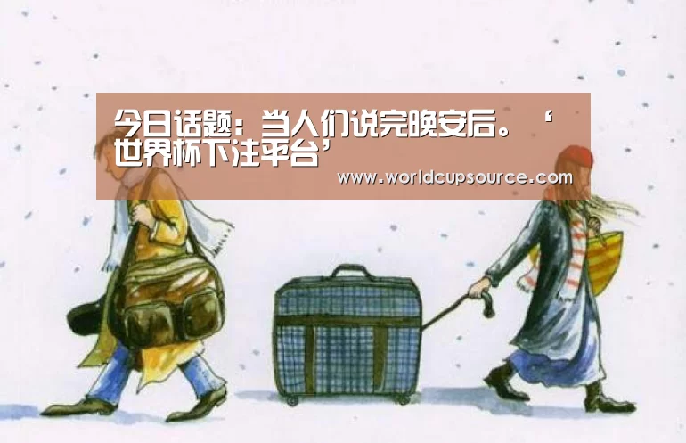 世界杯下注官网