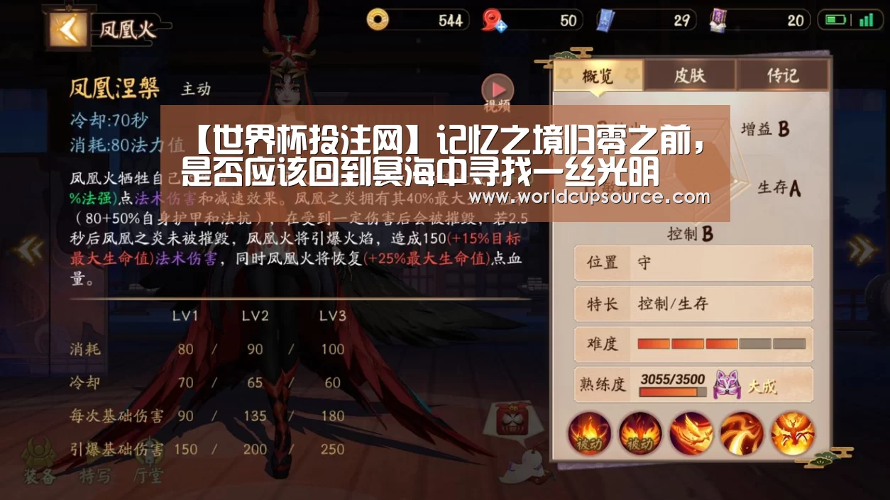 【世界杯投注网】记忆之境归零之前,是否应该回到冥海中寻找一丝光明(图2) 世界杯下注