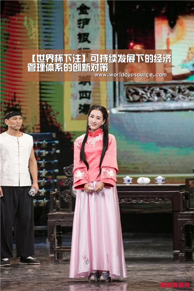 【世界杯下注】可持续发展下的经济管理体系的创新对策(图1) 世界杯下注平台