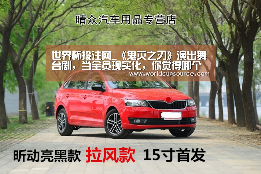 世界杯投注网_《鬼灭之刃》演出舞台剧,当全员现实化,你觉得哪个最还原?(图2) 世界杯下注平台