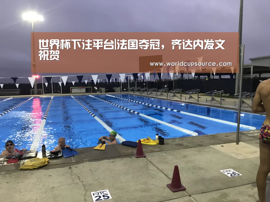 世界杯下注平台|法国夺冠,齐达内发文祝贺(图2) 世界杯下注官网