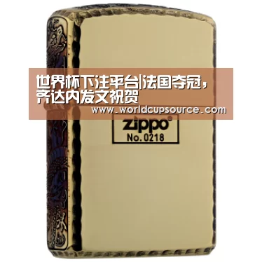 世界杯下注平台|法国夺冠,齐达内发文祝贺(图1) 世界杯下注