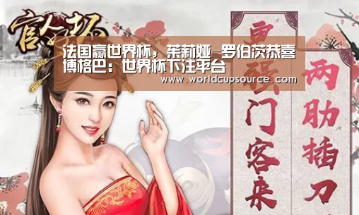 法国赢世界杯,茱莉娅-罗伯茨恭喜博格巴:世界杯下注平台(图2) 世界杯投注网