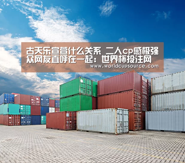 古天乐宣萱什么关系 二人cp感极强众网友直呼在一起:世界杯投注网(图2) 世界杯下注官网