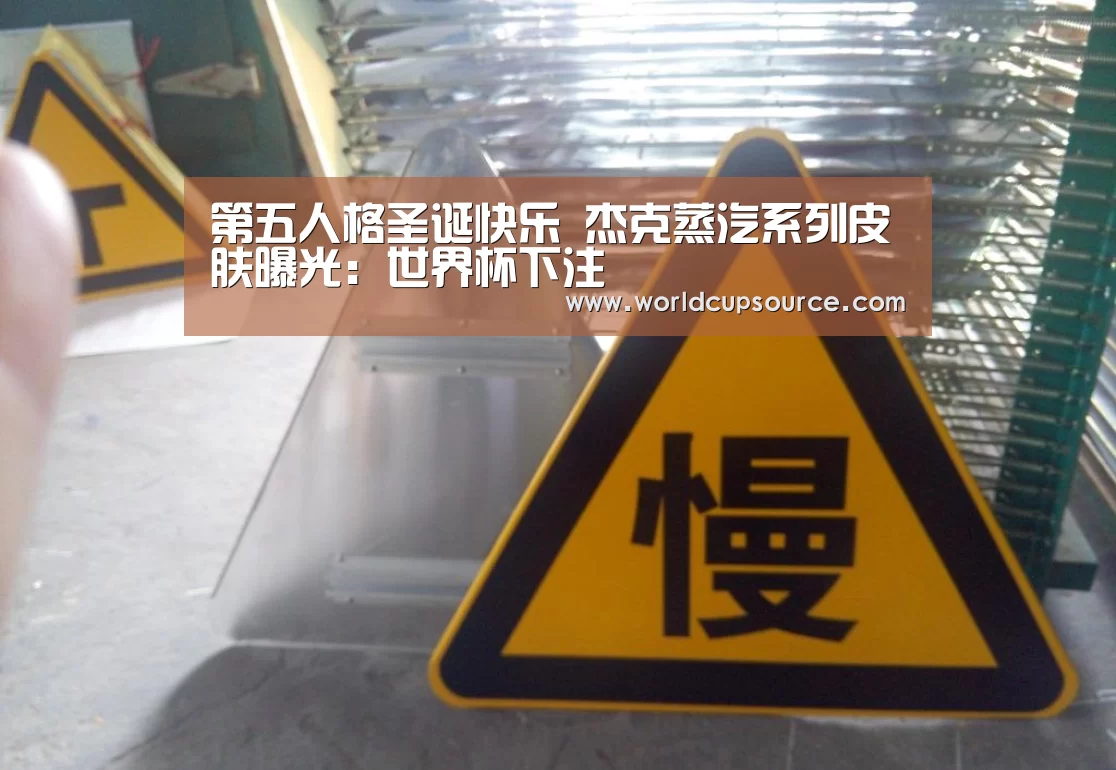第五人格圣诞快乐 杰克蒸汽系列皮肤曝光:世界杯下注(图1) 世界杯下注