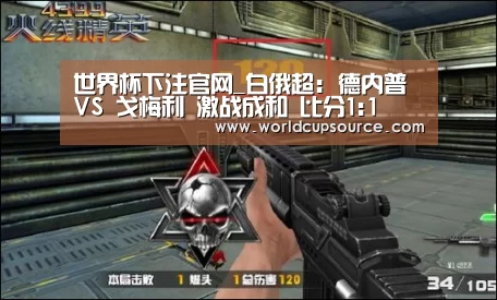 世界杯下注官网_白俄超: 德内普 VS 戈梅利 激战成和 比分1:1(图2) 世界杯下注官网