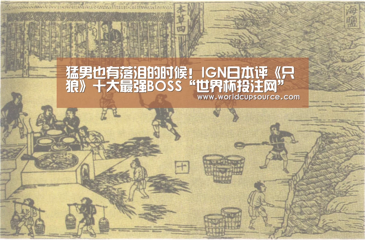 猛男也有落泪的时候!IGN日本评《只狼》十大最强BOSS“世界杯投注网”(图1) 世界杯投注网