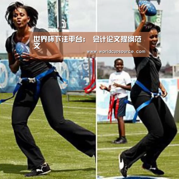 世界杯下注平台:
会计论文提纲范文(图2) 世界杯下注官网