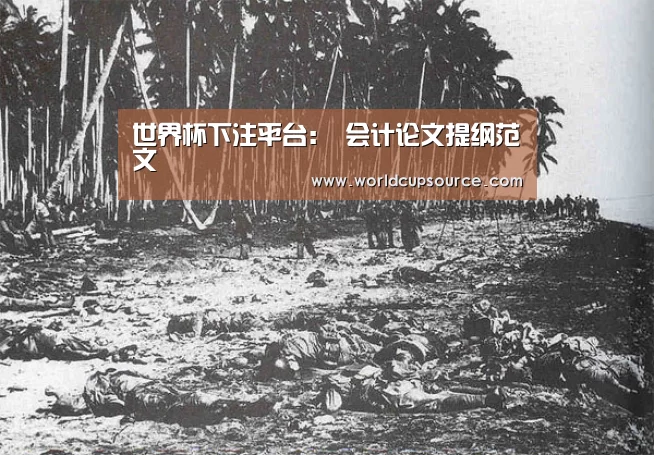 世界杯下注平台:
会计论文提纲范文(图1) 世界杯投注网