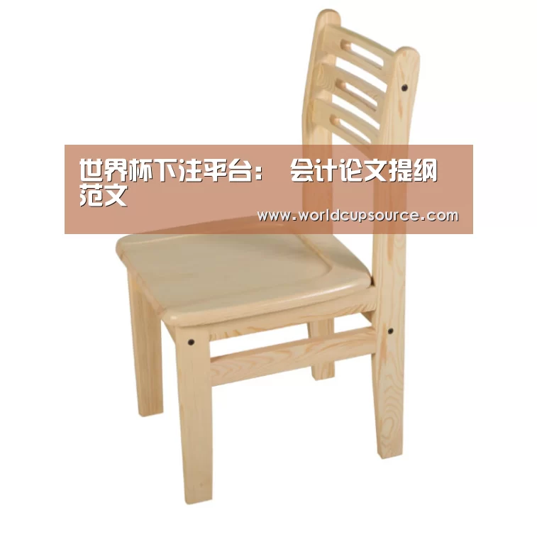 世界杯下注平台:
会计论文提纲范文(图4) 世界杯下注
