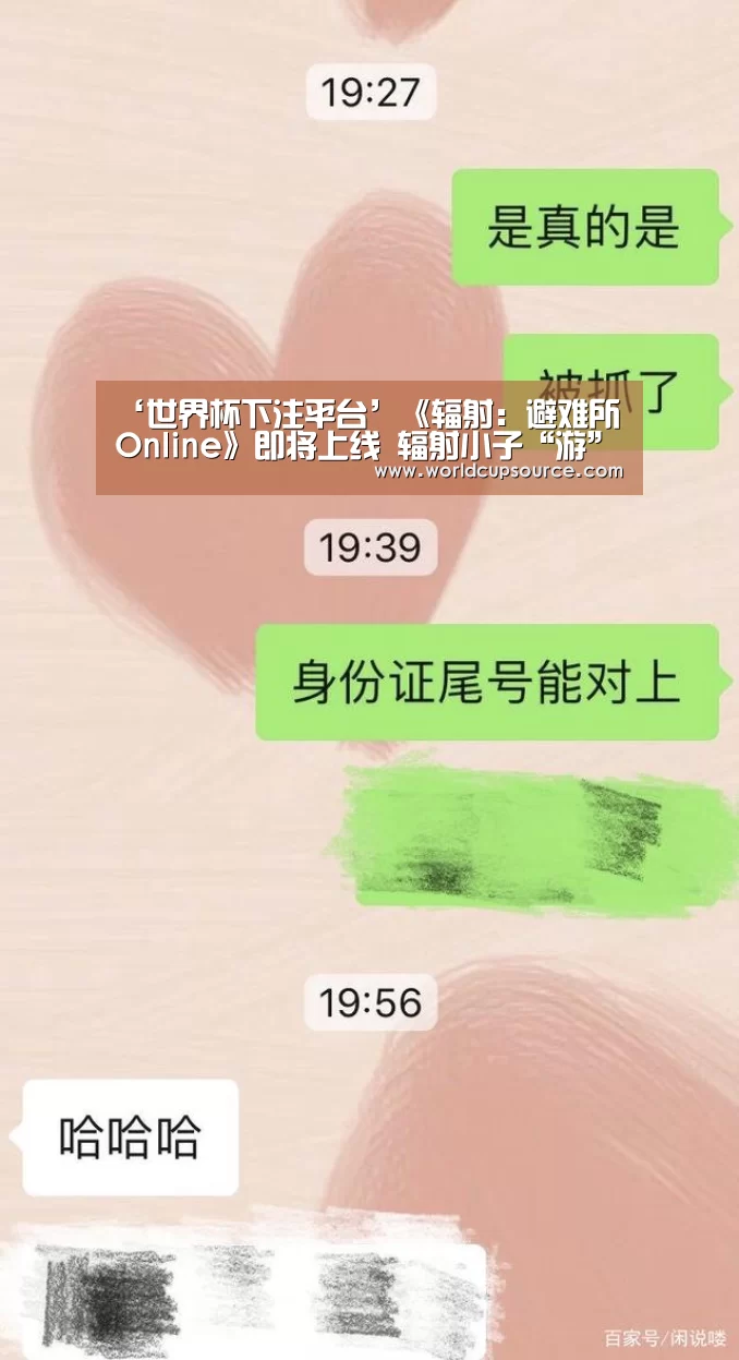‘世界杯下注平台’《辐射:避难所Online》即将上线 辐射小子“游”遍中国(图1) 世界杯下注