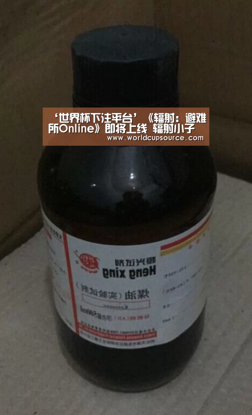 ‘世界杯下注平台’《辐射:避难所Online》即将上线 辐射小子“游”遍中国(图3) 世界杯投注网