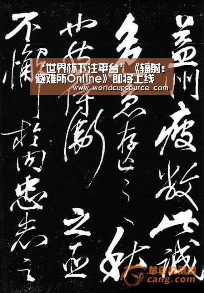 ‘世界杯下注平台’《辐射:避难所Online》即将上线 辐射小子“游”遍中国(图2) 世界杯投注网
