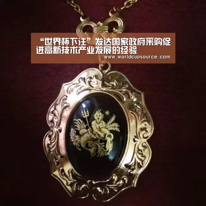 “世界杯下注”发达国家政府采购促进高新技术产业发展的经验(图4) 世界杯投注网