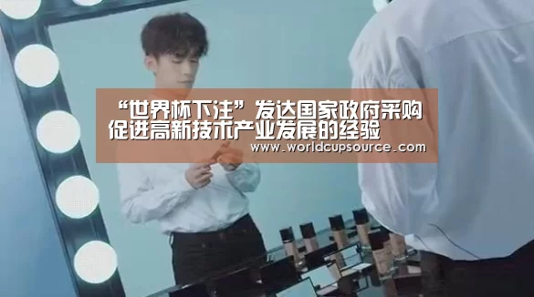 “世界杯下注”发达国家政府采购促进高新技术产业发展的经验(图2) 世界杯下注