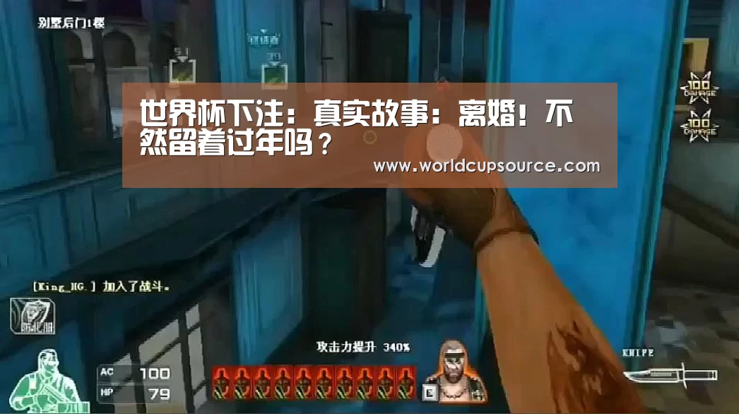 世界杯下注:真实故事:离婚!不然留着过年吗?(图2) 世界杯下注