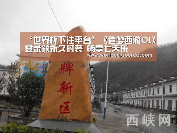 ‘世界杯下注平台’《造梦西游OL》登录领永久时装 畅享七天乐(图2) 世界杯下注