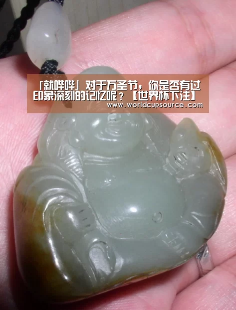 「就哔哔」对于万圣节,你是否有过印象深刻的记忆呢?【世界杯下注】(图1) 世界杯下注平台