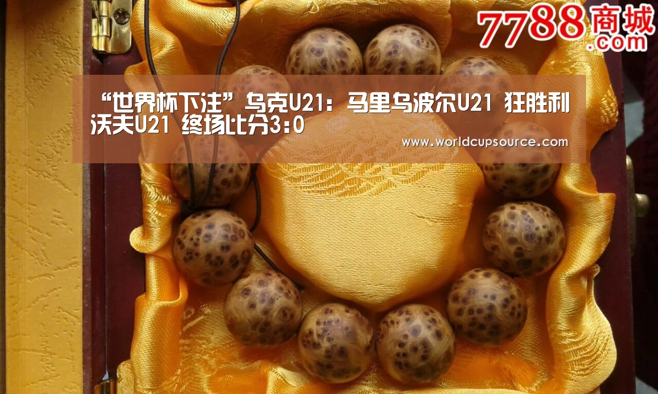 “世界杯下注”乌克U21: 马里乌波尔U21 狂胜利沃夫U21 终场比分3:0(图1) 世界杯投注网