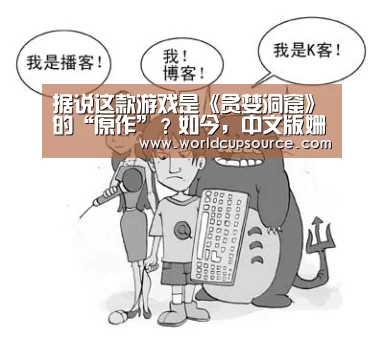 据说这款游戏是《贪婪洞窟》的“原作”?如今,中文版姗姗来迟‘世界杯下注官网’(图1) 世界杯下注